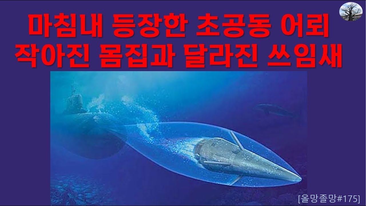 마침내 등장한 초공동 어뢰. 작아진 몸집과 달라진 쓰임새 - YouTube
