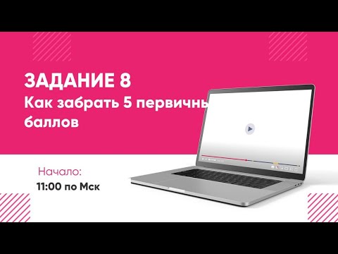 8 задание. Как заработать 5 первичных баллов на ЕГЭ