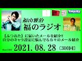 福山雅治  福のラジオ  2021.08.28〔300回〕蜜柑のばあちゃんが本当にやりたかったこととは？