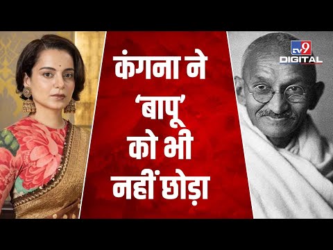 Kangana on Mahatma Gandhi: कंगना ने गांधी जी को बताया सत्ता का भूखा और चालाक | #TV9D