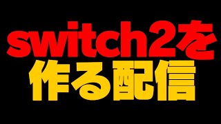 【switch2予告映像を完成させろ!!!!】　ひさしぶり　＃shorts　＃縦型配信