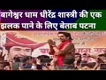 बागेश्वर धाम धीरेंद्र शास्त्री की एक झलक के लिए गांधी मैदान में रात में भी उमड़ पड़ी भारी भीड़