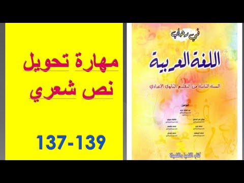 مهارة تحويل نص شعري ص 137 139 في رحاب اللغة العربية الثانية إعدادي