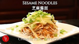 Sesame Noodles 芝麻酱面