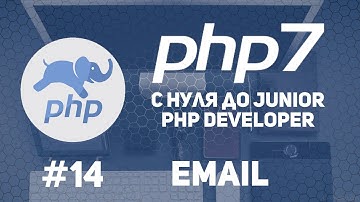 Уроки PHP 7 | Отправка Email писем через PHP