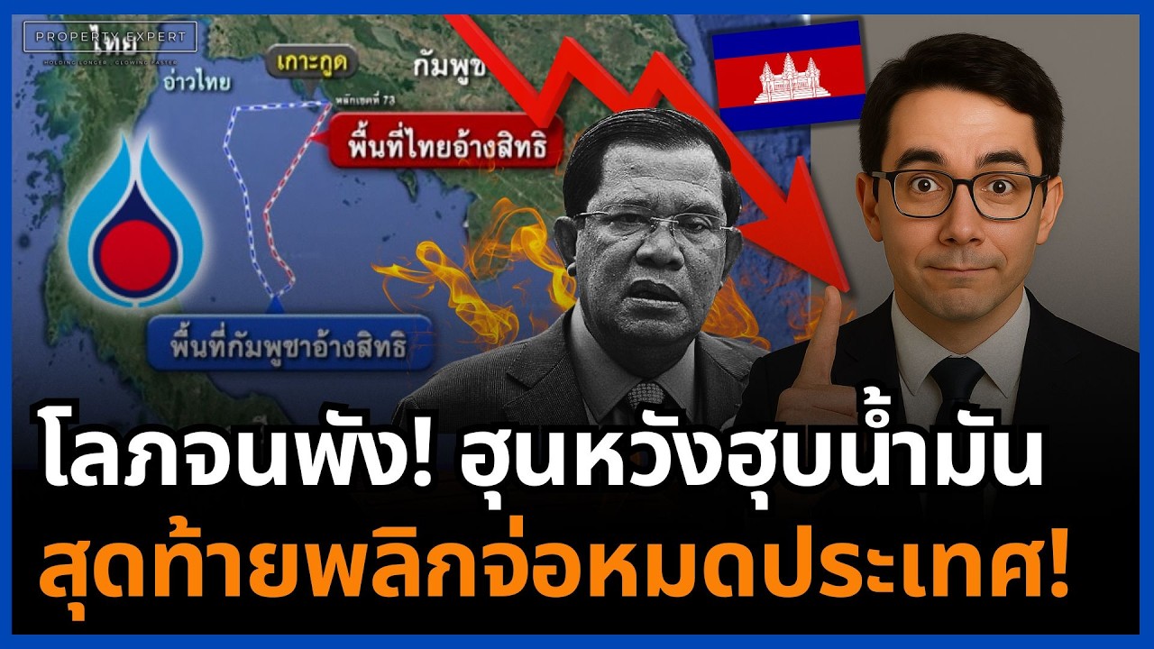 ช็อก! ฮุนเซนหวังตีกินเกาะกูด ฮุบน้ำมันอ่าวไทย สุดท้ายเสี่ยงวิกฤตพลังงานชาติ!