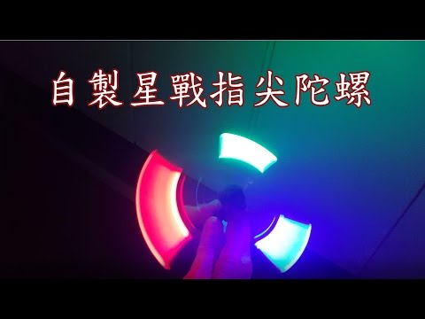 超簡單DIY星戰版指尖陀螺【三種DIY指尖陀螺】