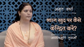 ध्यान खुद पर कैसे केन्द्रित करें? | AV Epi 2265 | Daily Satsang | 1st May 2024 | Anandmurti Gurumaa