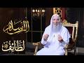 الإسلام الحلقة الثالثة لطائف مع فضيلة الشيخ الدكتور محمد حسان