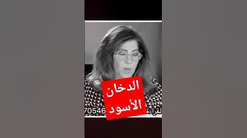 ليلى عبد اللطيف: الدخان الأسود #الحرب_العالمية_الثالثة #ليلي_عبد_اللطيف #توقعات2025 #اسرائيل #أمريكا