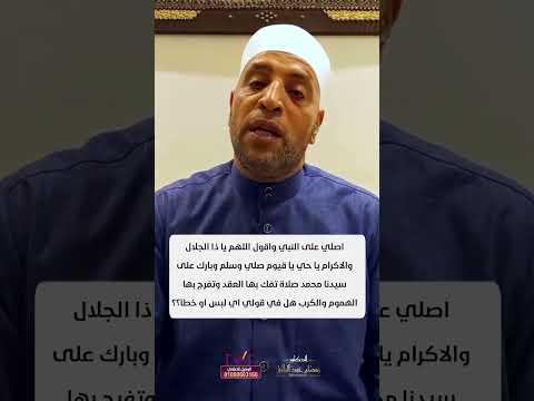 اصلي على النبي واقول اللهم يا ذا الجلال والاكرام يا حي يا قيوم