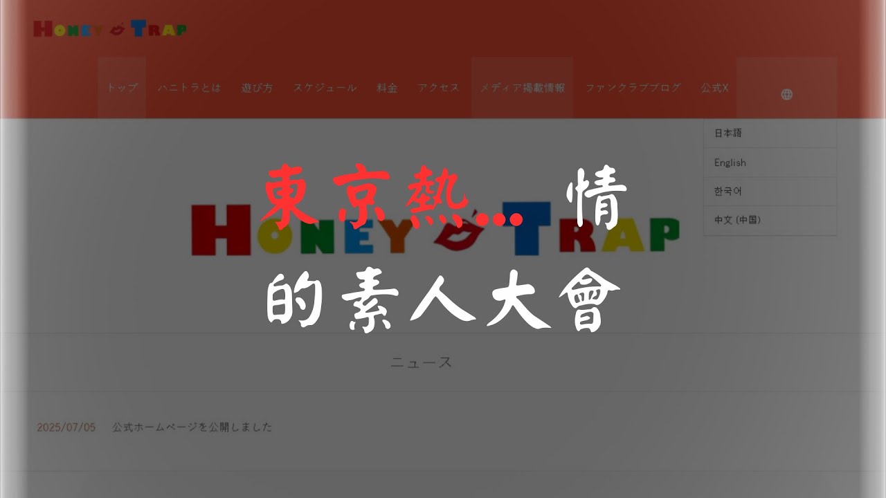 【脫衣舞劇場巡禮】東京 上野美人計 ハニートラップ