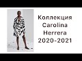 КОЛЛЕКЦИЯ CAROLINA HERRERA 2020-2021/ Irinavard