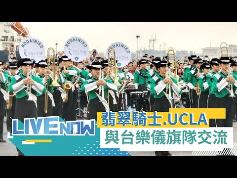 日本"翡翠騎士"吹奏部.美國UCLA棕熊行進樂隊 與我國海軍官校鼓號樂隊. 建中樂旗隊 四校聯合交流｜【直播回放】20231009｜三立新聞台