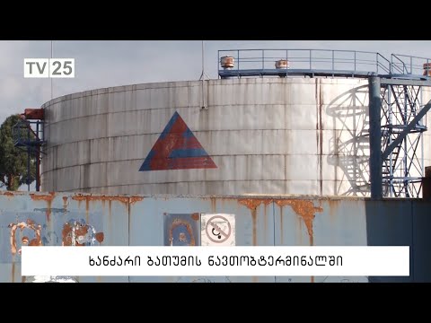 ხანძარი ბათუმის ნავთობტერმინალში