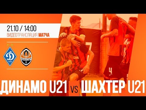україна має талант Динамо U21 – Шахтер U21. Полный матч (21.10.2017)