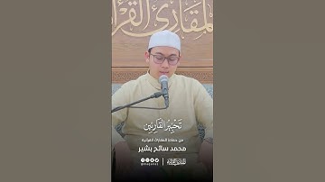 تحبير القارئين | تلاوة من سورة النمل | القارئ: محمد سائح البشير
