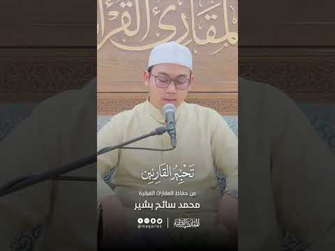 تحبير القارئين تلاوة من سورة النمل القارئ محمد سائح البشير