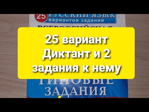 ВПР по русскому языку в 4 классе. Разбор заданий 25 варианта