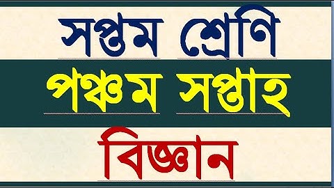 Class 7 Assignment 5 science।৭ম শ্রেণির এ্যাসাইনমেন্ট ৫ বিজ্ঞান। ৫ম সপ্তাহের অ্যাসাইনমেন্ট। 5th week