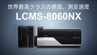 高速液体クロマトグラフ質量分析計 LCMS-8060NX