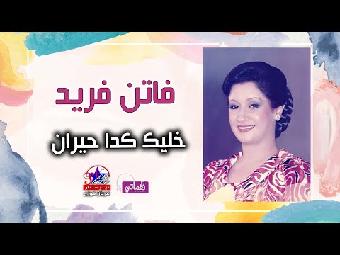 فاتن فريد خليك كدا حيران