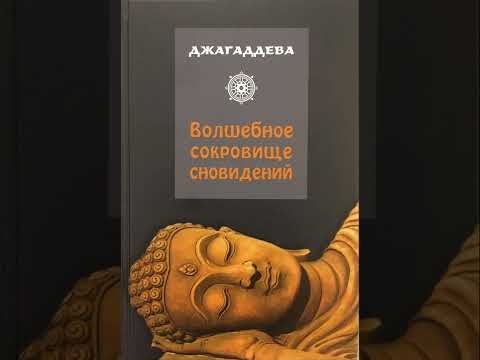 ДРЕВНИЙ ИНДИЙСКИЙ ТРАКТАТ О СНАХ - Джагаддева. Волшебное сокровище сновидений - издание второе