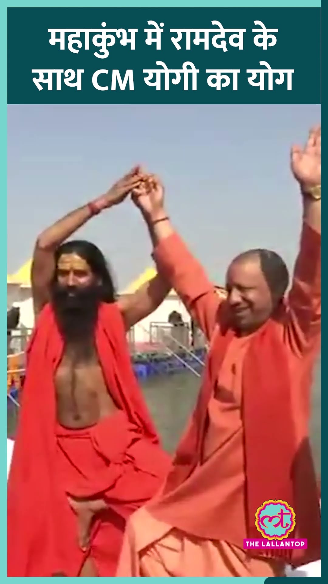 CM Yogi ने Mahakumbh 2025 में Baba Ramdev के साथ संगम किनारे योग किया। #mahakumbh2025 #cmyogi
