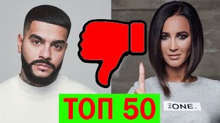 ТОП 50 КЛИПОВ по ДИЗЛАЙКАМ | Январь 2020 | Самые задизлайканные песни | Русские хиты ТОП 50 КЛИПОВ по ДИЗЛАЙКАМ | Январь 2020 | Самые задизлайканные песни | Русские хиты