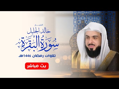 أجمل تلاوة لسورة البقرة في رمضان ١٤٤٦ الشيخ خالد الجليل 