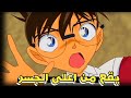 كونان يسقط من اعلى الجسر وجنون ران والجميع ملخص كونان يسقط من اعلى الجسر وجنون ران والجميع ملخص