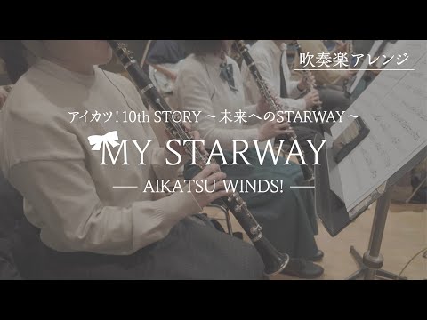 アイカツ MY STARWAY を吹奏楽で演奏してみた アイカツウインズ 05