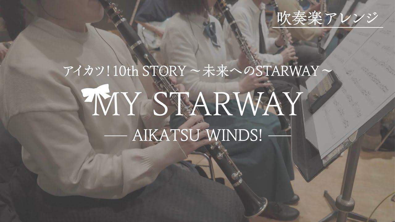 【アイカツ！】MY STARWAY を吹奏楽で演奏してみた【アイカツウインズ！05】