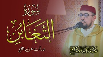 سورة التغابن | القارئ عبد الإله الصالح | Abdelilah Essaleh | Surah Al Taghabon