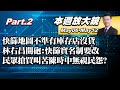 【本週放大鏡Part.2】快篩地圖不準有庫存店沒貨 民眾氣炸買個快篩被操壞?林右昌開砲:快篩實名制要改 民眾搶買叫苦陳時中無視民怨? 20220506-0512