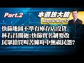 【本週放大鏡Part.2】快篩地圖不準有庫存店沒貨 民眾氣炸買個快篩被操壞?林右昌開砲:快篩實名制要改 民眾搶買叫苦陳時中無視民怨?   20220506-0512