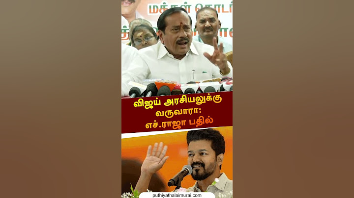 விஜய் அரசியலுக்கு வருவாரா: எச். ராஜா பதில் | #hraja #shorts | #Shorts | #vijay