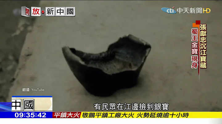 2018.04.29开放新中国／“张献忠沉银”是真的　“藩王金宝”找到了 - 天天要闻