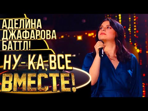 АДЕЛИНА ДЖАФАРОВА - AT LAST | НУ-КА, ВСЕ ВМЕСТЕ! 4 СЕЗОН