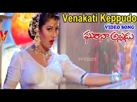 వెనకటి కెప్పుడో కురిసింది | వీడియో సాంగ్ | ఘరానా అల్లుడు | కృష్ణ | మాలాశ్రీ | సుచిత్ర | V9 వీడియోస్