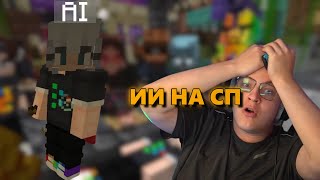 ИИ на СП  (нарезка @5opo4ka )