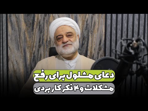 دعای مشلول برای رفع مشکلات و ۴ ذکر کاربردی استاد فرحزاد