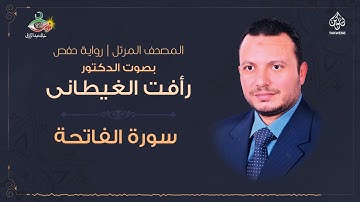 د رافت الغيطانى | سورة الفاتحة