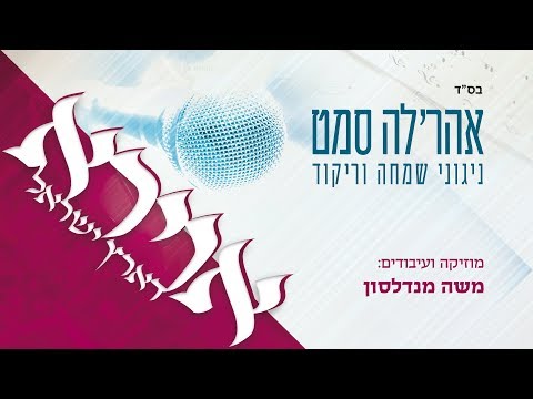 אהר'לע סאמט - אוירא דארץ ישראל - תקציר האלבום | Aherle Samet - Avira D'Eretz Yisroel - Album Preview