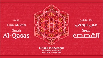 سورة القصص لعام 1435هـ للشيخ هاني الرفاعي Sheikh Hani Al Rifai Surah AlQasas