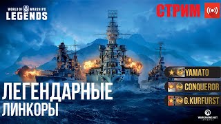 🔴СТРИМ! ЛЕГЕНДАРНЫЕ ЛИНКОРЫ WOWS LEGENDS | PS XBOX