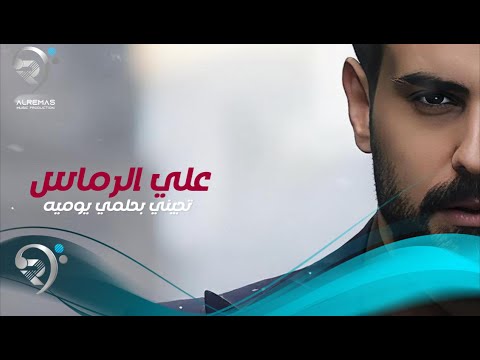 علي الرماس تجيني بحلمي يومية   