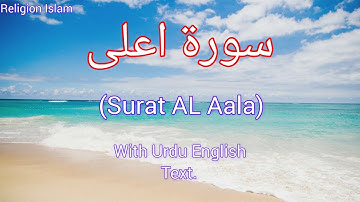 Surat Al-A'la (The Most High) | Surah Aala |سورة الأعلى| Religion Islam #viral #trending #surahaala
