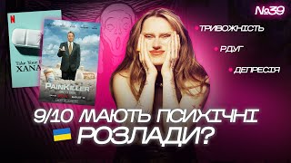 САМОТНІСТЬ у соцмережах. Антидепресанти НЕ РЯТУЮТЬ? Самодіагностика, РДУГ та радянська психіатрія