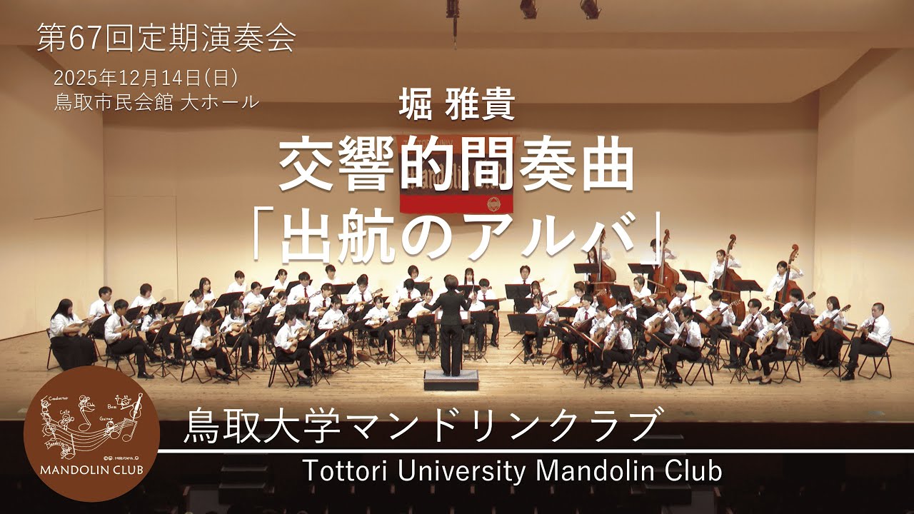 交響的間奏曲「出航のアルバ」｜堀 雅貴｜鳥取大学マンドリンクラブ｜R7｜第67回定期演奏会｜第1ステージ